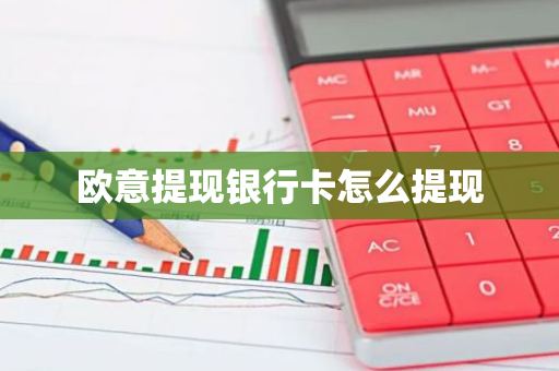 欧意提现银行卡怎么提现