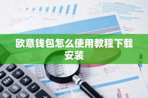 欧意钱包怎么使用教程下载安装