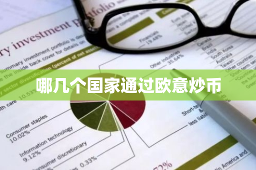 哪几个国家通过欧意炒币