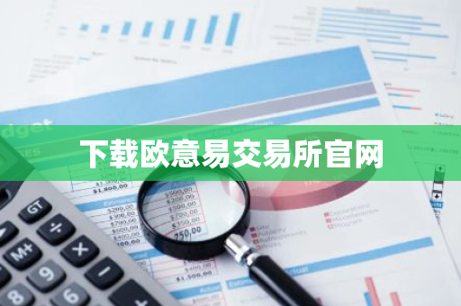 下载欧意易交易所官网