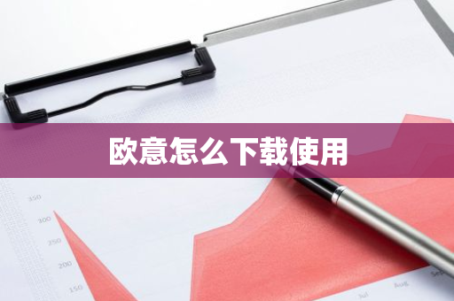 欧意怎么下载使用