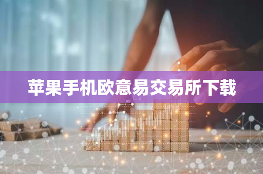 苹果手机欧意易交易所下载