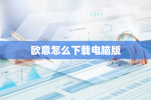 欧意怎么下载电脑版