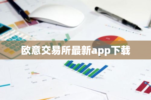欧意交易所最新app下载-第1张图片-智财锋资讯网