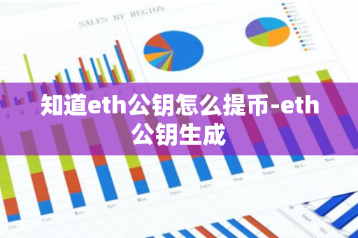 知道eth公钥怎么提币-eth公钥生成-第1张图片-智财锋资讯网 知道eth公钥怎么提币-eth公钥生成-第1张图片-智财锋资讯网