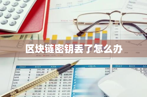 区块链密钥丢了怎么办-第1张图片-智财锋资讯网