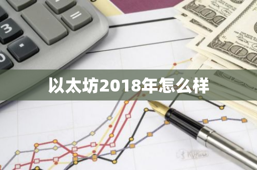 以太坊2018年怎么样-第1张图片-智财锋资讯网