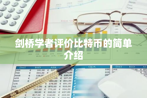 剑桥学者评价比特币的简单介绍-第1张图片-智财锋资讯网 剑桥学者评价比特币的简单介绍-第1张图片-智财锋资讯网