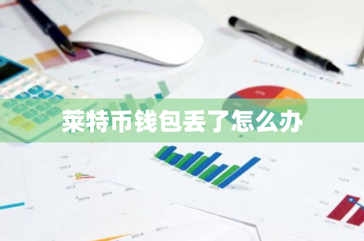 莱特币钱包丢了怎么办