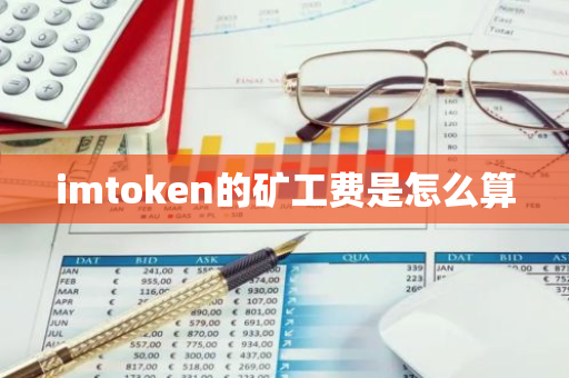 imtoken的矿工费是怎么算-第1张图片-智财锋资讯网