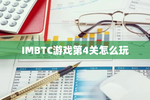 IMBTC游戏第4关怎么玩-第1张图片-智财锋资讯网