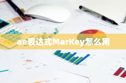 ae表达式MarKey怎么用-第1张图片-智财锋资讯网