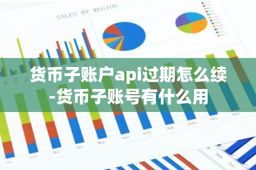 货币子账户api过期怎么续-货币子账号有什么用
