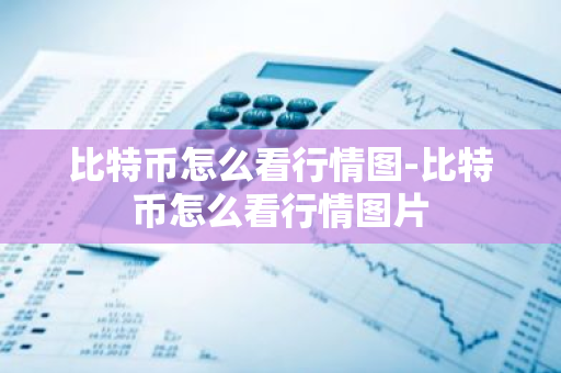 比特币怎么看行情图-比特币怎么看行情图片