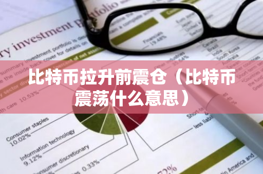 比特币拉升前震仓(比特币震荡什么意思)-第1张图片-智财锋资讯网 比特币拉升前震仓(比特币震荡什么意思)-第1张图片-智财锋资讯网