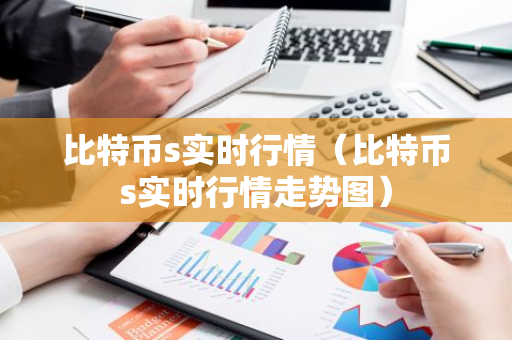比特币s实时行情（比特币s实时行情走势图）-第1张图片-智财锋资讯网