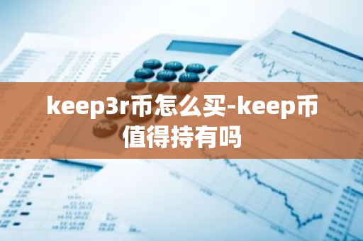 keep3r币怎么买-keep币值得持有吗