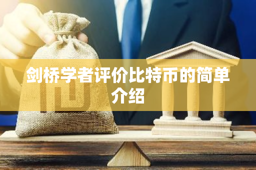 剑桥学者评价比特币的简单介绍-第1张图片-智财锋资讯网