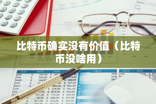 比特币确实没有价值（比特币没啥用）-第1张图片-智财锋资讯网