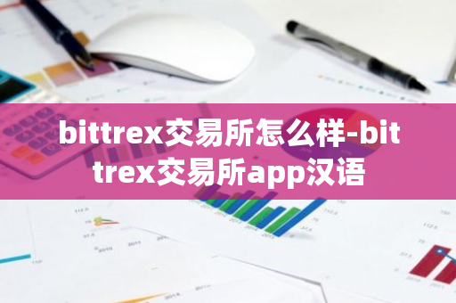 bittrex交易所怎么样-bittrex交易所app汉语-第1张图片-智财锋资讯网