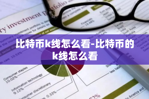比特币k线怎么看-比特币的k线怎么看-第1张图片-智财锋资讯网