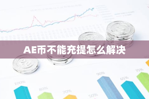 AE币不能充提怎么解决-第1张图片-智财锋资讯网