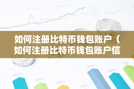 如何注册比特币钱包账户（如何注册比特币钱包账户信息）-第1张图片-智财锋资讯网