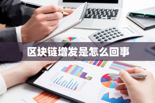 区块链增发是怎么回事-第1张图片-智财锋资讯网 区块链增发是怎么回事-第1张图片-智财锋资讯网