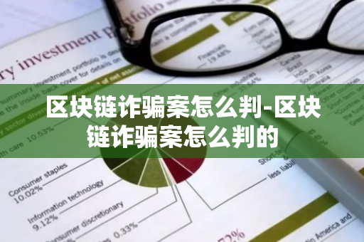 区块链诈骗案怎么判-区块链诈骗案怎么判的-第1张图片-智财锋资讯网