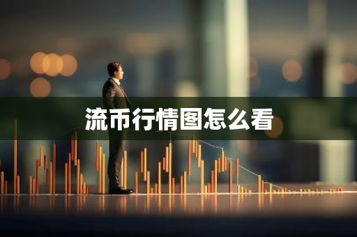 流币行情图怎么看-第1张图片-智财锋资讯网