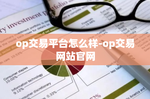 op交易平台怎么样-op交易网站官网-第1张图片-智财锋资讯网