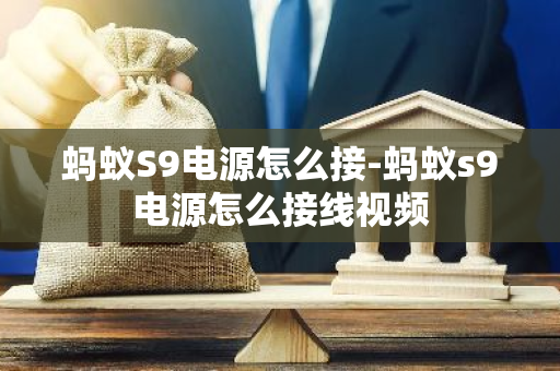 蚂蚁S9电源怎么接-蚂蚁s9电源怎么接线视频-第1张图片-智财锋资讯网