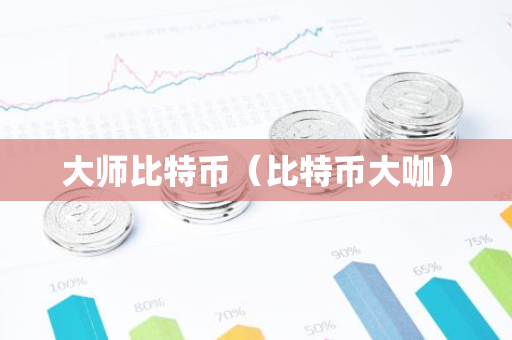 大师比特币（比特币大咖）-第1张图片-智财锋资讯网
