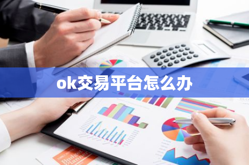ok交易平台怎么办