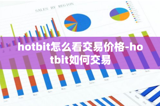 hotbit怎么看交易价格-hotbit如何交易