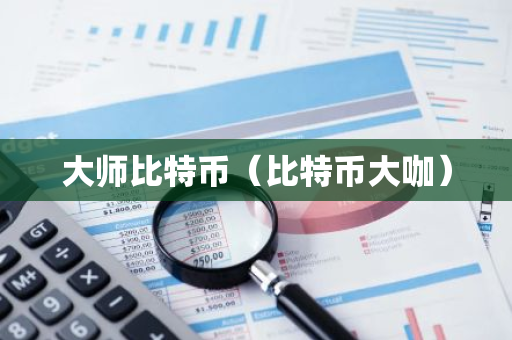 大师比特币（比特币大咖）-第1张图片-智财锋资讯网