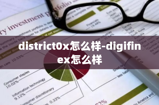 district0x怎么样-digifinex怎么样-第1张图片-智财锋资讯网