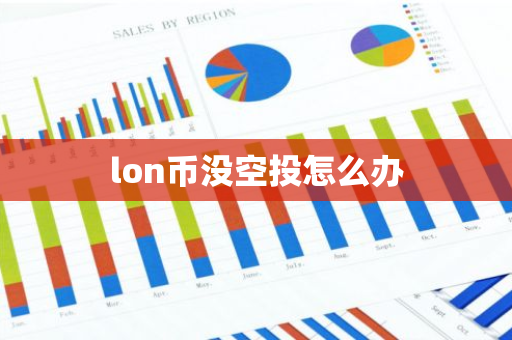 lon币没空投怎么办
