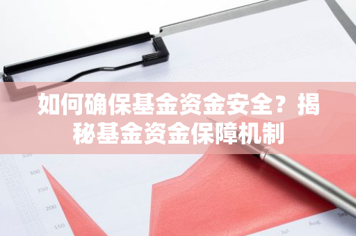 如何确保基金资金安全？揭秘基金资金保障机制