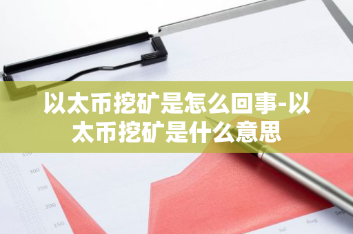 以太币挖矿是怎么回事-以太币挖矿是什么意思-第1张图片-智财锋资讯网