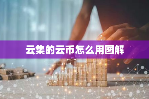 云集的云币怎么用图解-第1张图片-智财锋资讯网