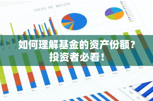如何理解基金的资产份额？投资者必看！