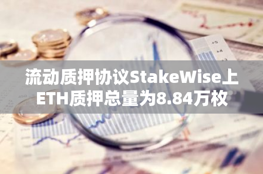 流动质押协议StakeWise上ETH质押总量为8.84万枚-第1张图片-智财锋资讯网