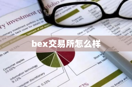 bex交易所怎么样-第1张图片-智财锋资讯网