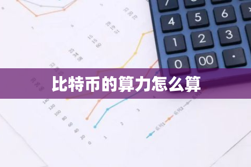 比特币的算力怎么算