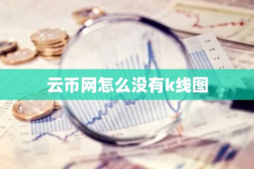 云币网怎么没有k线图