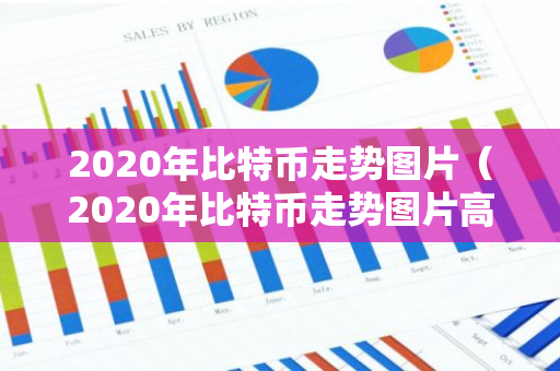 2020年比特币走势图片（2020年比特币走势图片高清）-第1张图片-智财锋资讯网