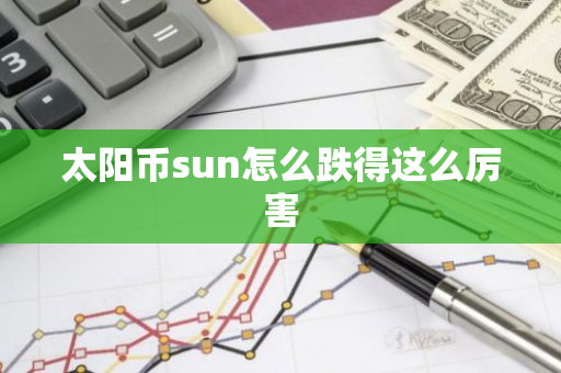 太阳币sun怎么跌得这么厉害