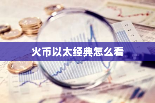 火币以太经典怎么看