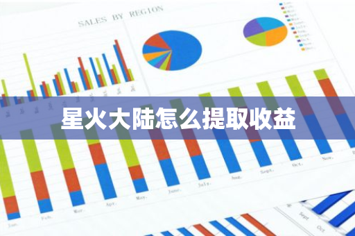 星火大陆怎么提取收益